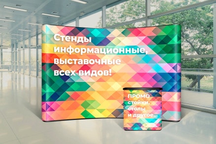 Стенділер, промотағандар, декорациялар