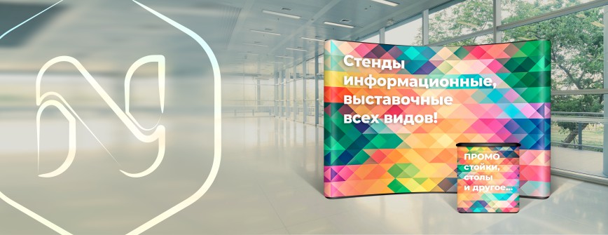 Стенділер, промотағандар, декорациялар Стенділер, промотағандар, декорациялар