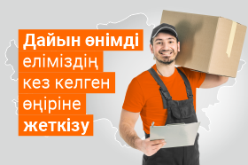 Дайын өнімді еліміздің кез келген өңіріне жеткізу