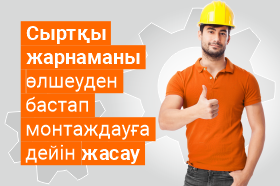 Сыртқы жарнаманы өлшеуден бастап монтаждауға дейін жасау