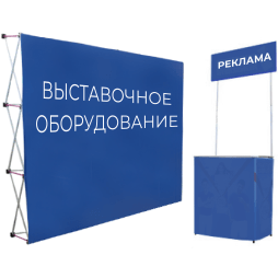 Көрмелік, жарнама жабдығы
