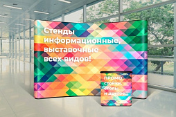 Стенділер, промотағандар, декорациялар
