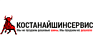 «Костанайшинсервис» ЖШС